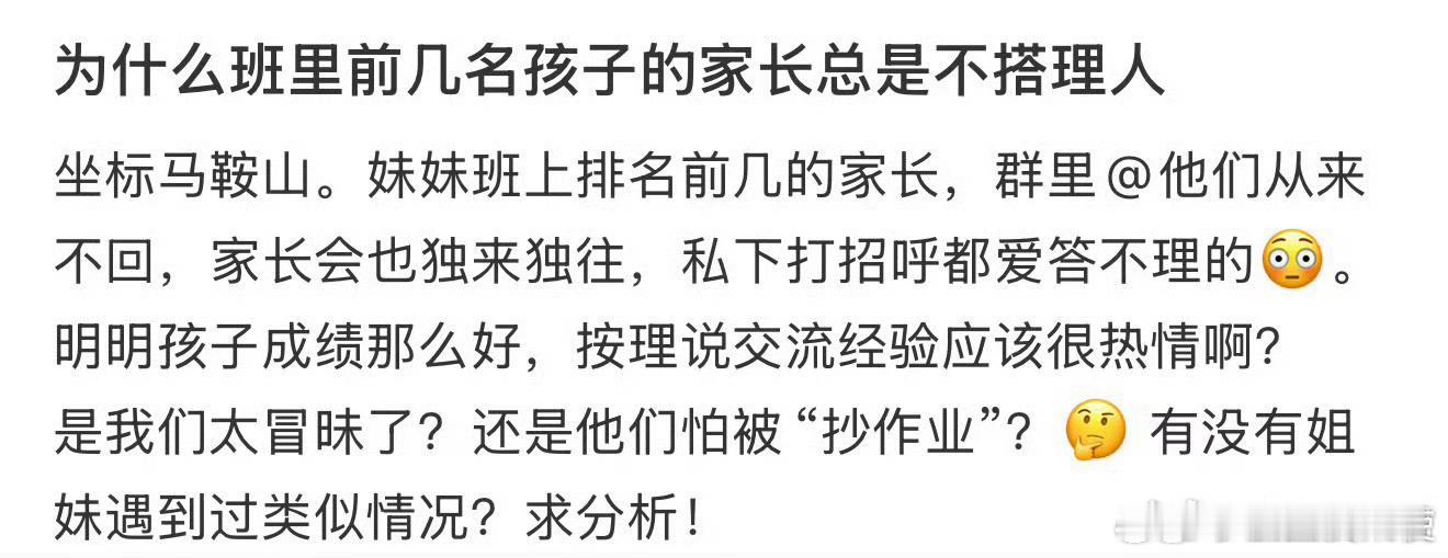 为什么班里前几名孩子的家长总是不搭理人​​​