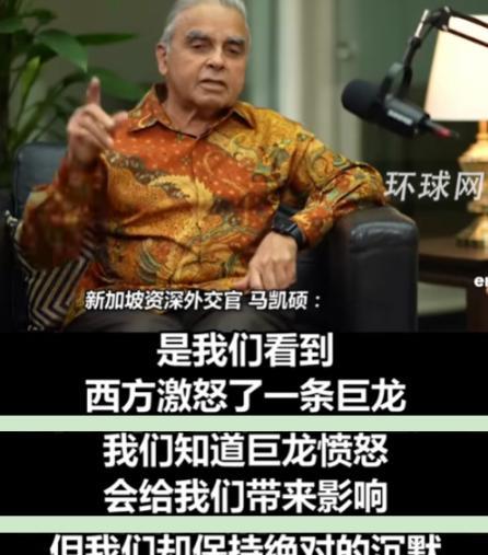 亚洲正在犯下滔天大错!新加坡外交家马凯硕说，亚洲国家眼看中国被西方打压却保持沉默