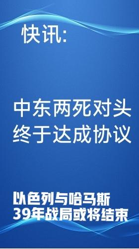 以哈两死对头终达成协议!沙特阿拉伯阿拉比亚电视台透露:7月31日一名巴勒斯坦