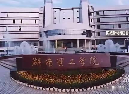 2026年2月，教育部正式批复湖南理工学院更名为湖南理工大学，这可让长沙理工大学