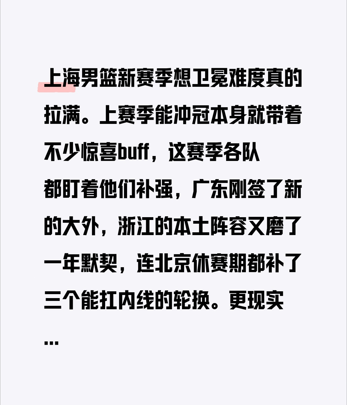 上海男篮新赛季想卫冕难度真的拉满。上赛季能冲冠本身就带着不少惊喜buff，这赛季各队都盯着他们补强，