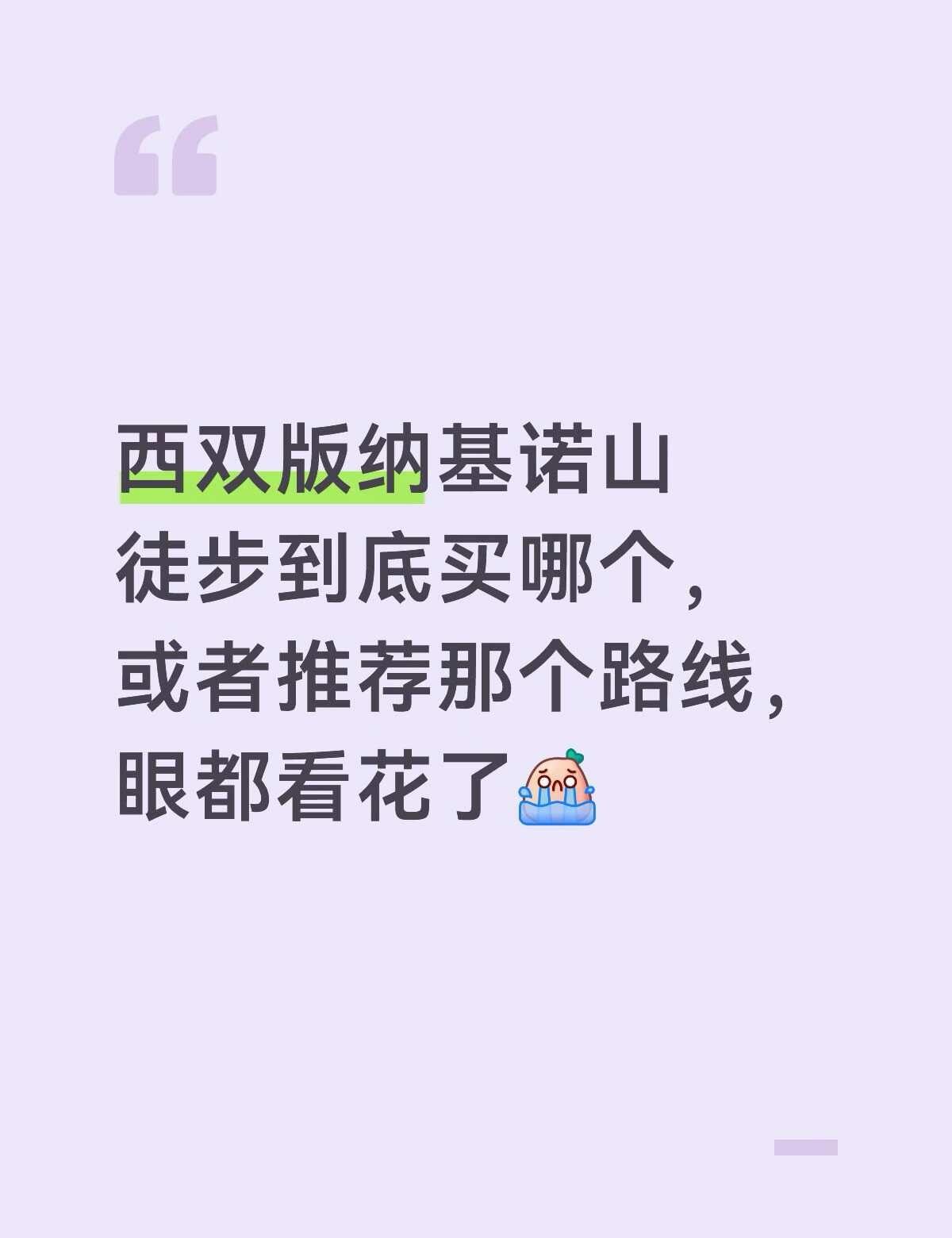 西双版纳基诺山徒步推荐西双版纳基诺山徒步到底买哪个，或者推荐那个路线，眼都看花