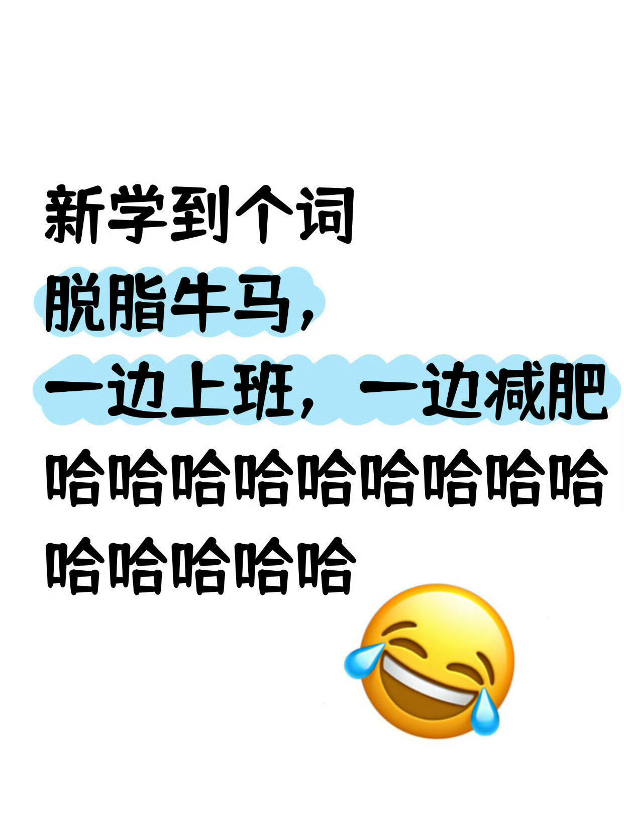 脱脂牛马笑不活了家人们来看看你们是哪类牛马～​​​