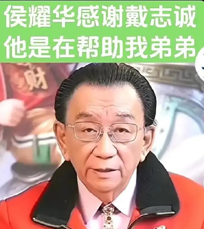 侯耀华元旦一句话，把戴志成送上热搜。网友才回过味来：这哥们儿在德云社18年，居