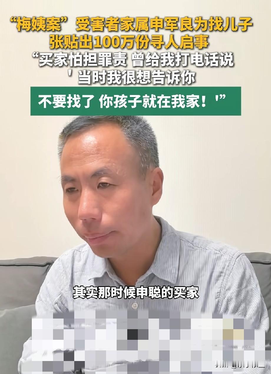 原来申军良贴找申聪的寻人启事还贴到了买家墙上，买家曾打电话问你是申军良吗？你孩子
