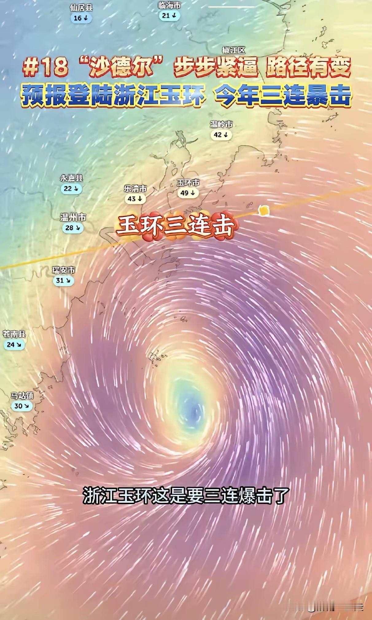 台风沙德尔很有可能又在台州玉环登陆？入夏以来，巴威，白海豚，沙德尔三个强台风都瞄