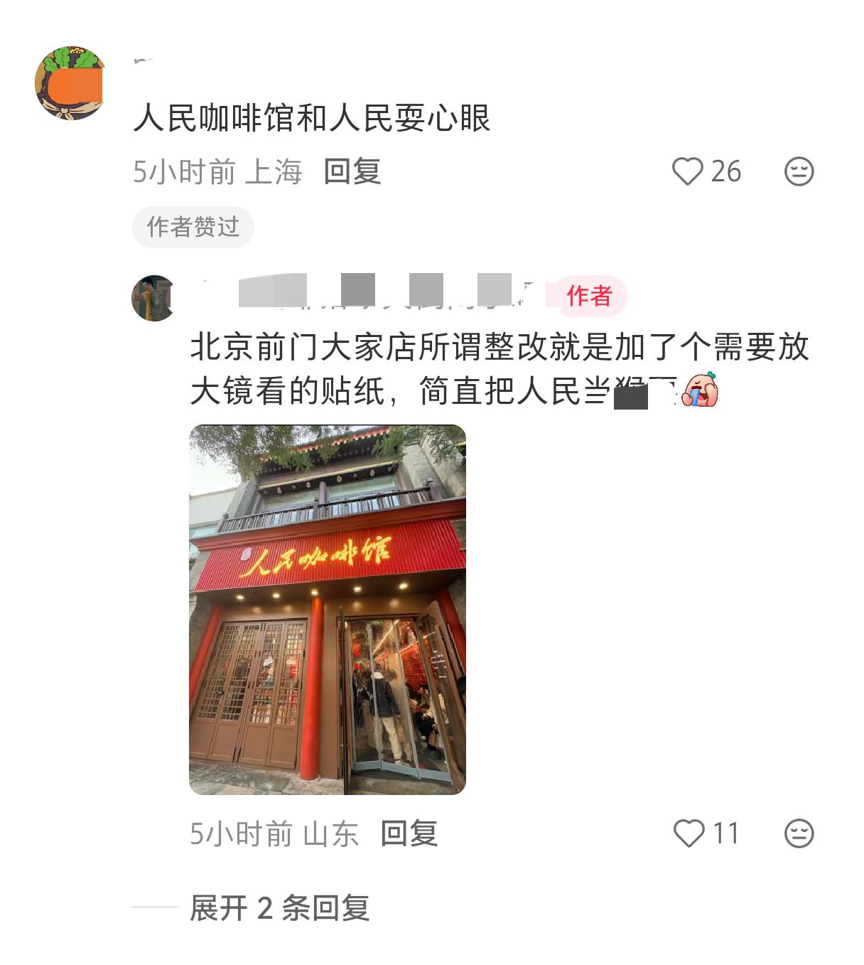这应该是最近听到的最有内涵的评论：“要潮咖啡馆和人民耍心眼”起因是人民咖啡馆