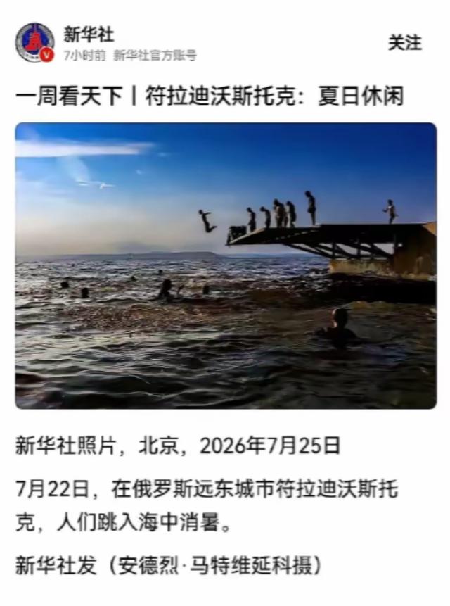 新华社发了一条极短的新闻。画面里俄罗斯远东城市符拉迪沃斯托克的居民三三两两聚