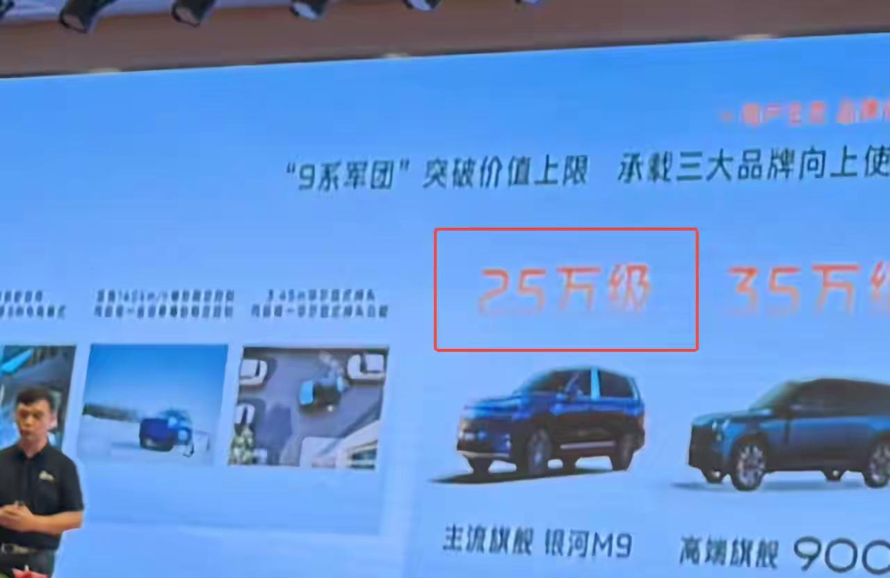 【那些猜吉利银河M920万内的，都洗洗睡吧！】最近有爆料，吉利银河M9的价格