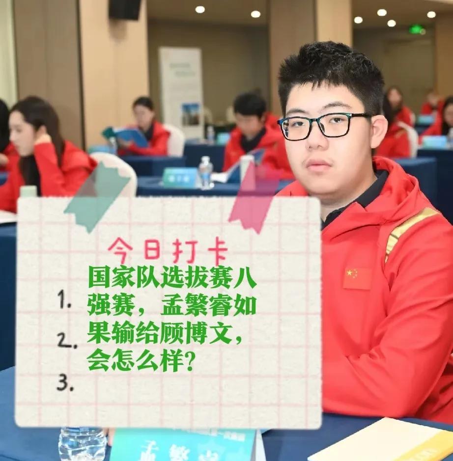 2025国家队选拔赛八强赛，孟繁睿如果输给顾博文，会怎么样？有热心网友这样问！