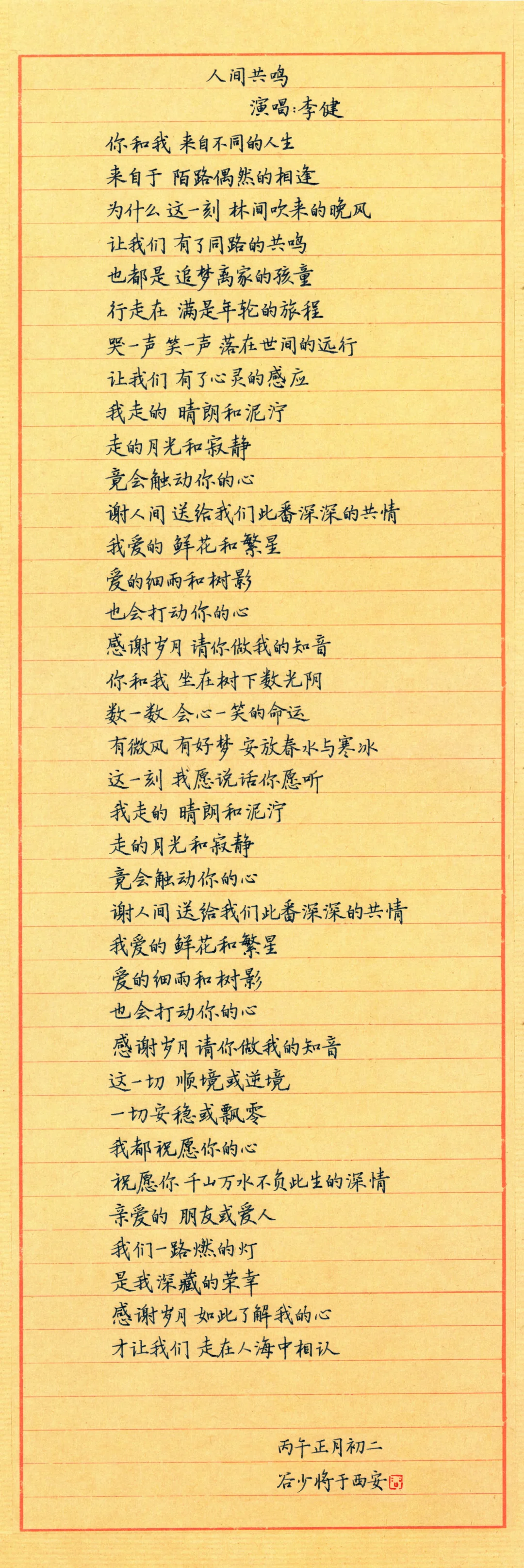 李健《人间共鸣》✍️