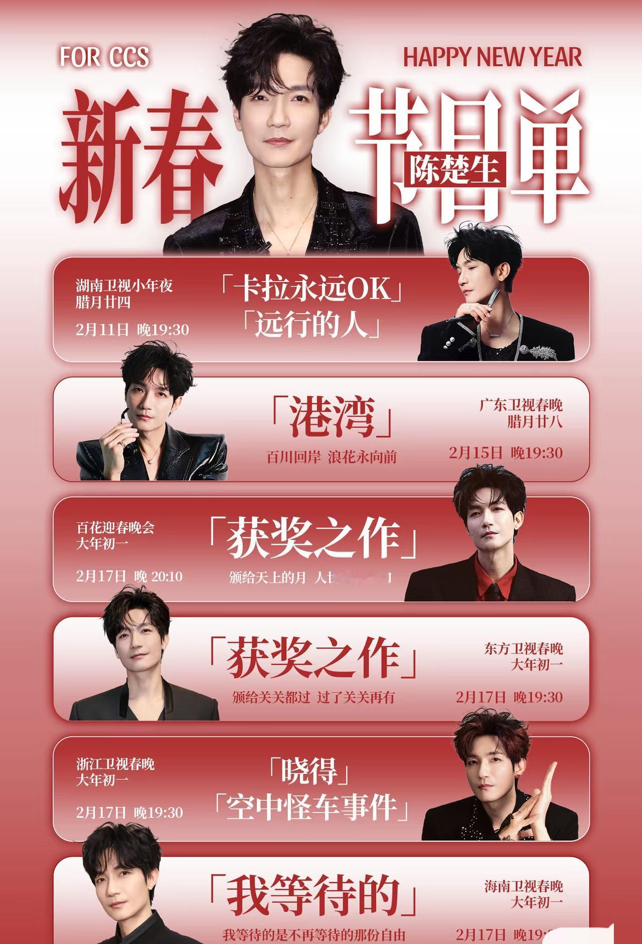 陈楚生春节期间的节目单来了！喜欢他的友友们可以看过来了。六场春晚、六首歌，每