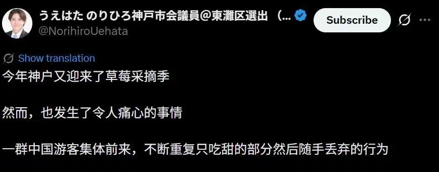 日本议员骂中国人吃草莓留“屁股”，声称不欢迎中国人