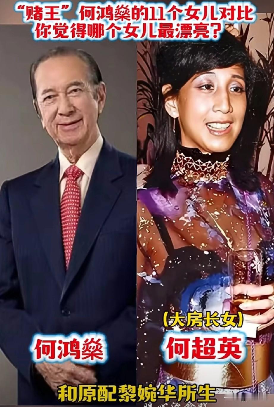 澳门赌王何鸿燊的11个女儿哪个女儿最漂亮？