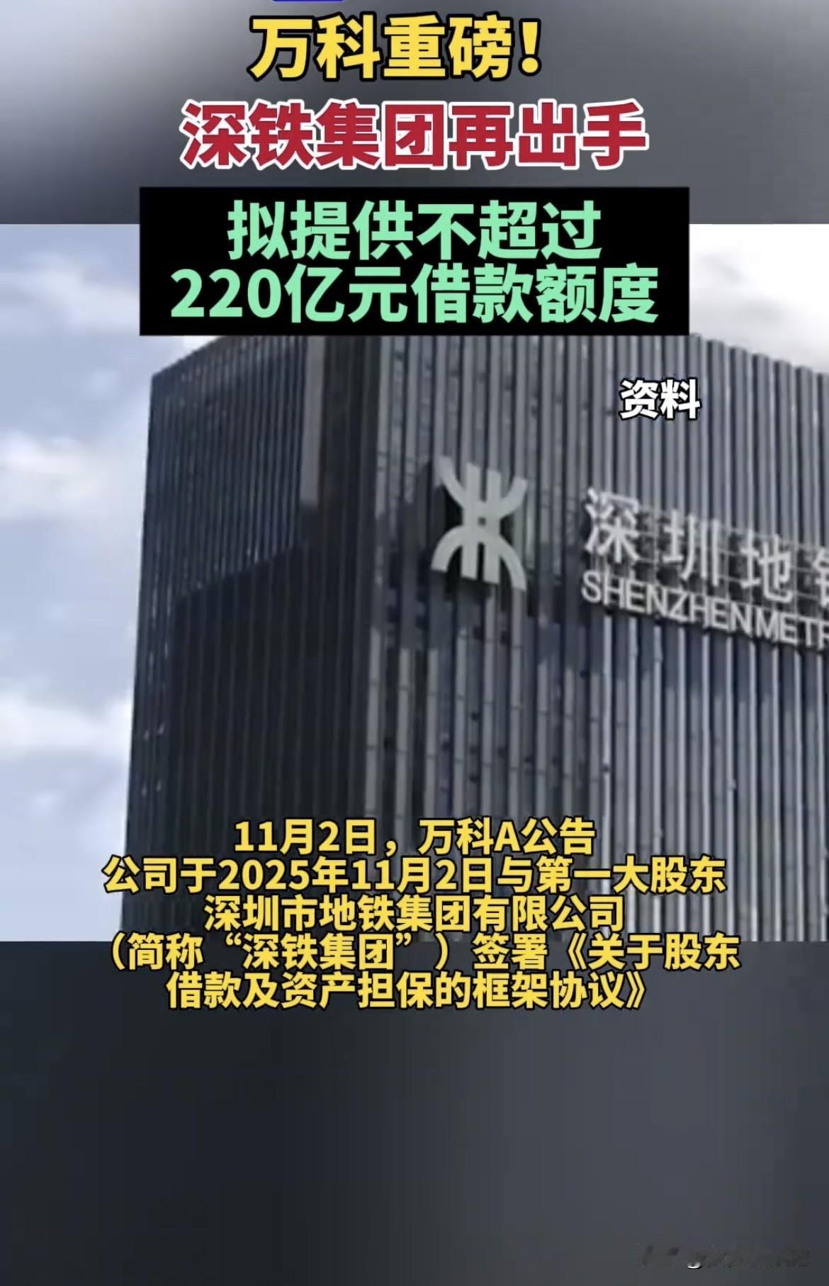 深圳地铁又给万科“输血”了！11月2日，万科公告和第一大股东深铁集团签了《关于股