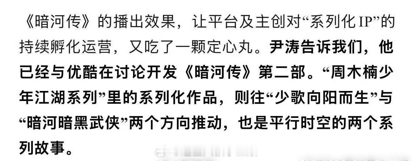 因为龚俊《暗河传》剧播成绩远超预期，尹涛透露已经和优酷讨论暗河第二部了