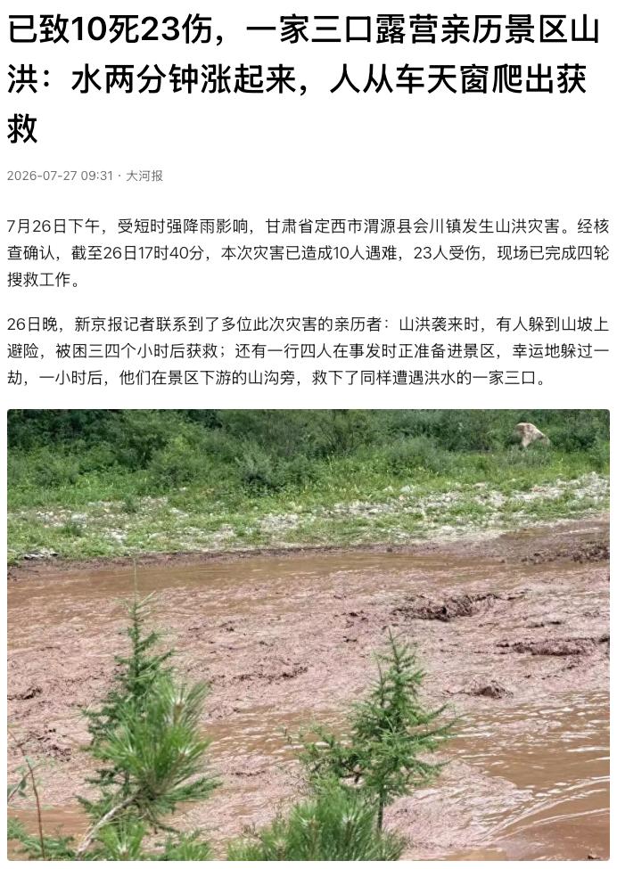 甘肃定西，一处避暑景区突遇山洪，已造成10人遇难、23人受伤。有人刚把天幕支起来