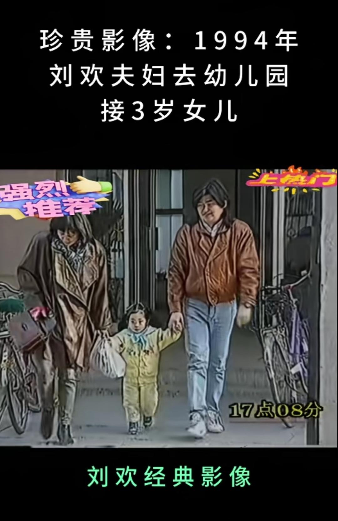 1994年刘欢夫妇幼儿园接女儿的视频，出了幼儿园还买了小兔气球。让刘一丝刷到这