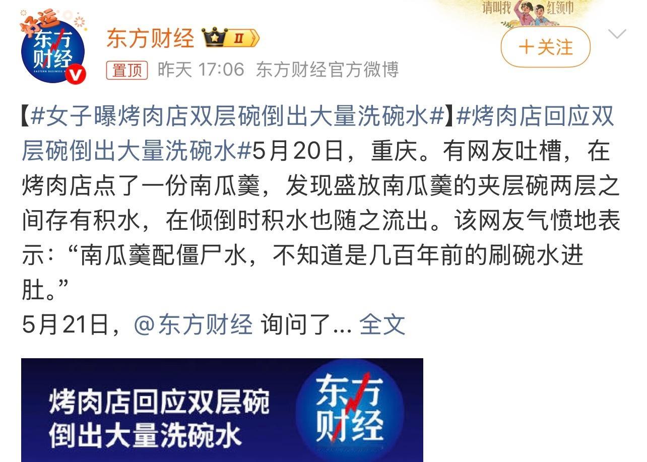 女子曝烤肉店双层碗倒出大量洗碗水有点无语了。卫生令人堪忧啊。这个你怎么看？