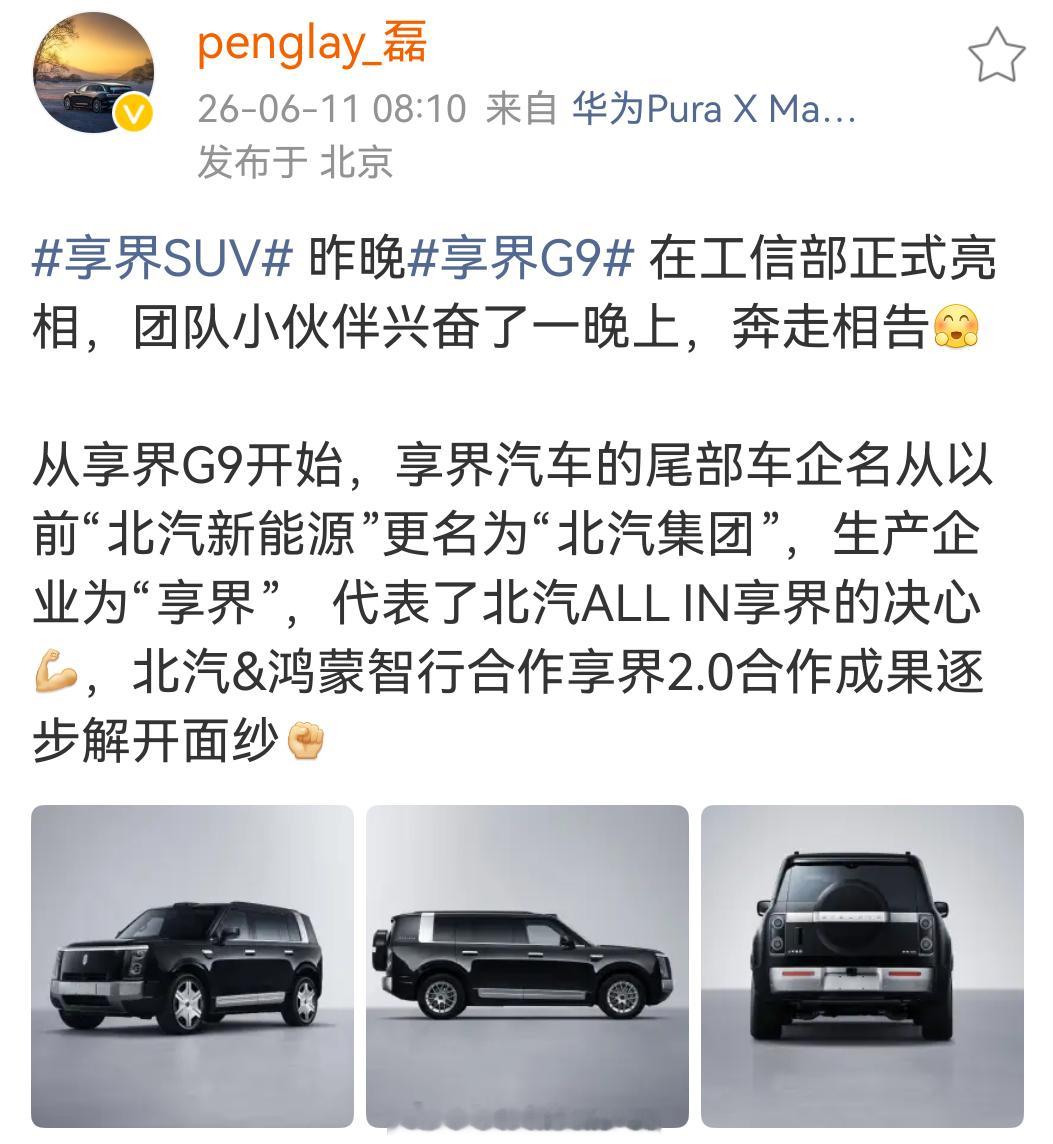 最新的工信部公示中，享界G9，享界S9/S9T的尾部标从以前的“北汽新能源”变更