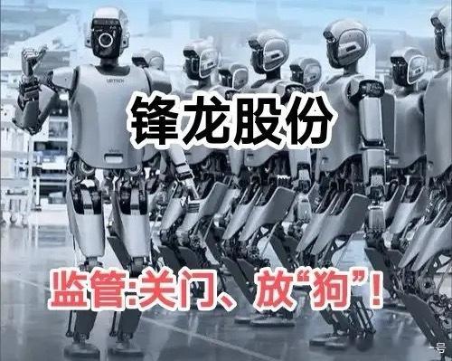 锋龙股份:或许“知情者”赚的盆满钵满，成功“逃顶”，现已落袋为安、把酒言欢，一副