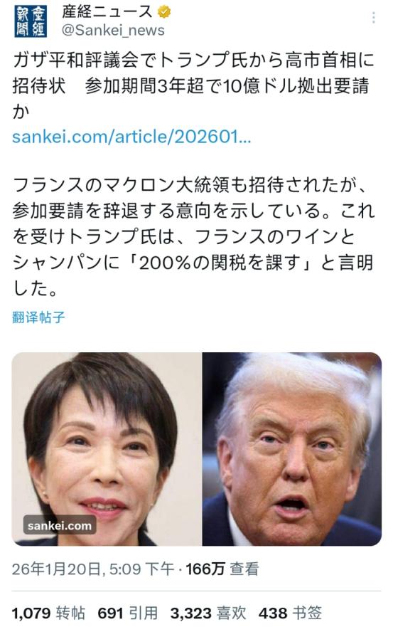 1月20日，日本方面也正式官宣，高市早苗收到了特朗普发来的“参加和平委员会”的邀
