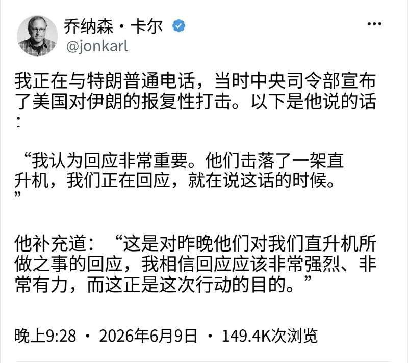 美国ABC新闻频道记者乔纳森·卡尔昨晚（北京时间6月9日晚）写道：“当中央司令部