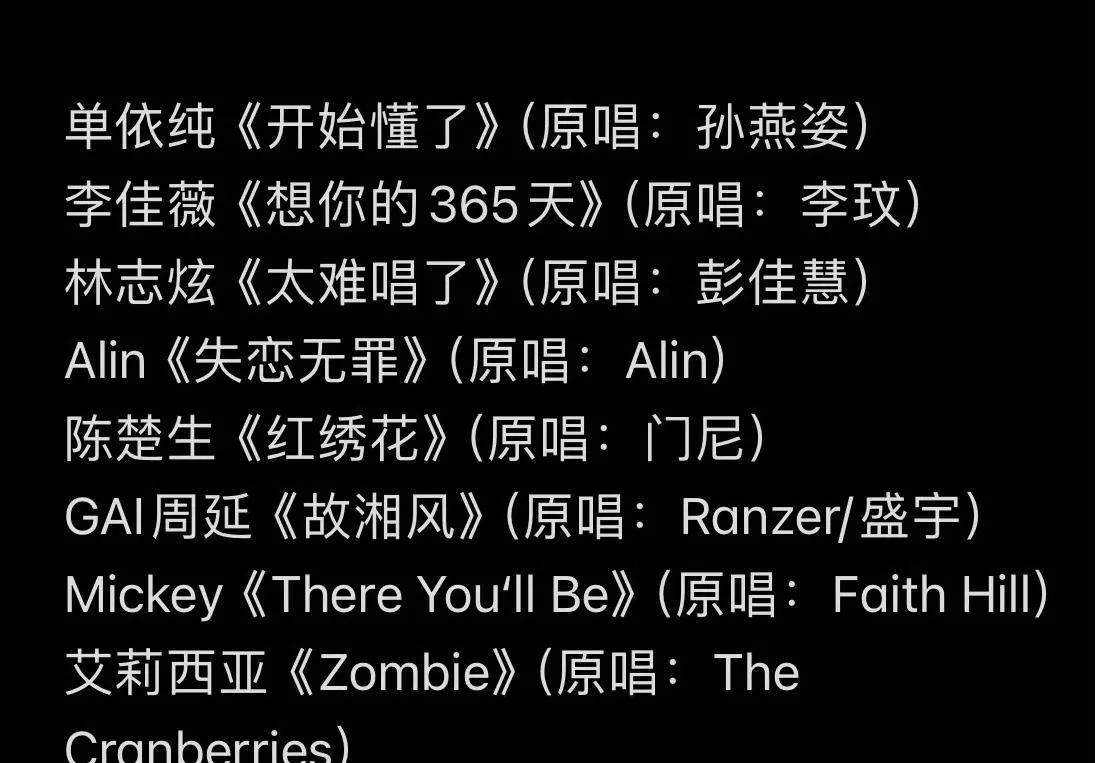第十场的歌单看起来就很精彩！女歌手的选曲都很炸，李玟，孙燕姿，个个天后级别的选