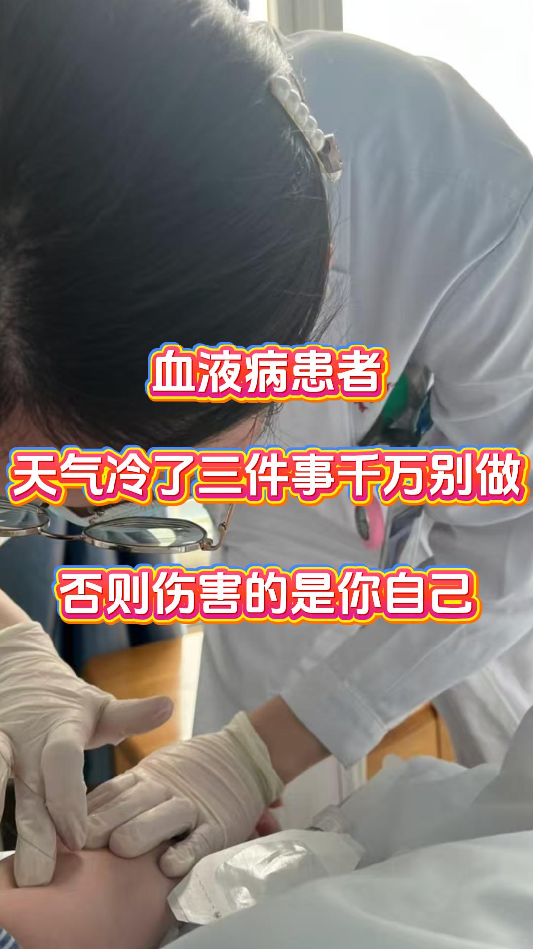 天气一天比一天冷，血液病患者可得多上心。天冷时人体免疫力易下降，血液循环也会受影