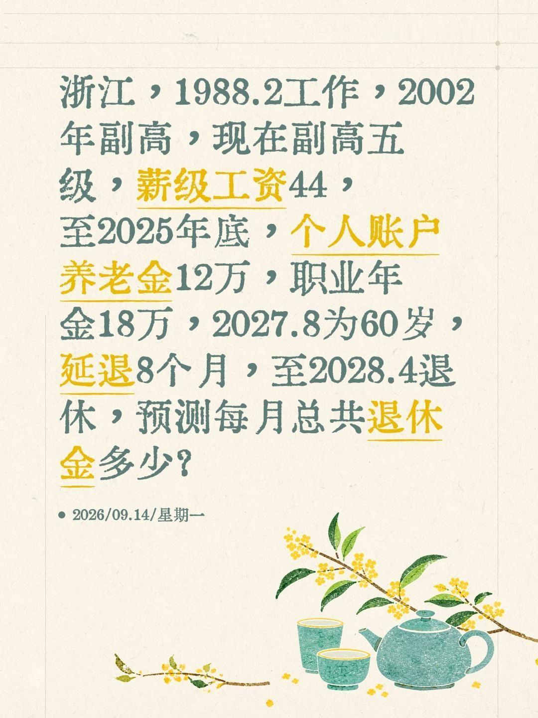 浙江机关事业“中人”，1988.2工作，2028.4退休（60岁8个月），副高五