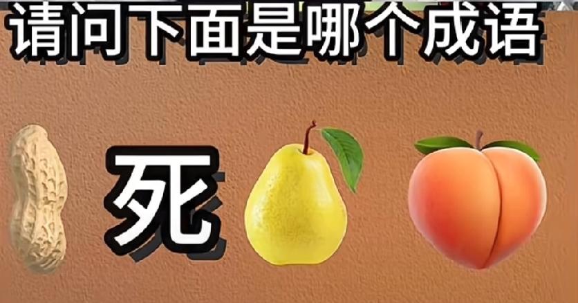 90%的人秒懂！花生+死+梨+桃，这是什么成语？评论区秀答案！