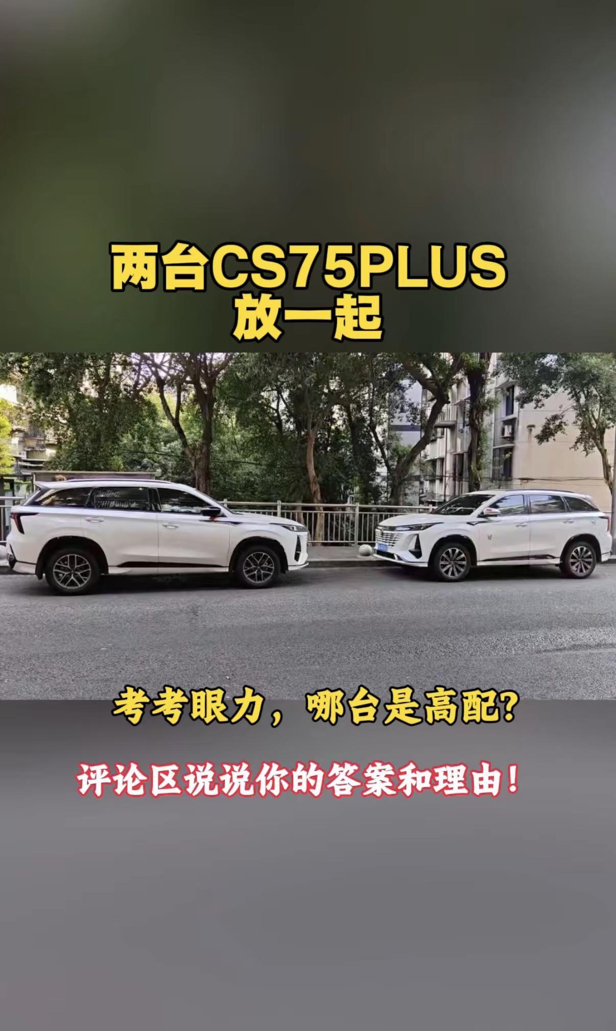 两台CS75PLUS放一起，考考眼力，哪台是高配？说说你的理由——是看轮毂、大灯
