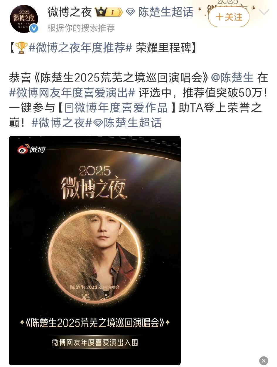 恭喜陈楚生在微博网友年度喜爱演出评选中推荐值突破50万！虽然50万的成绩不是名