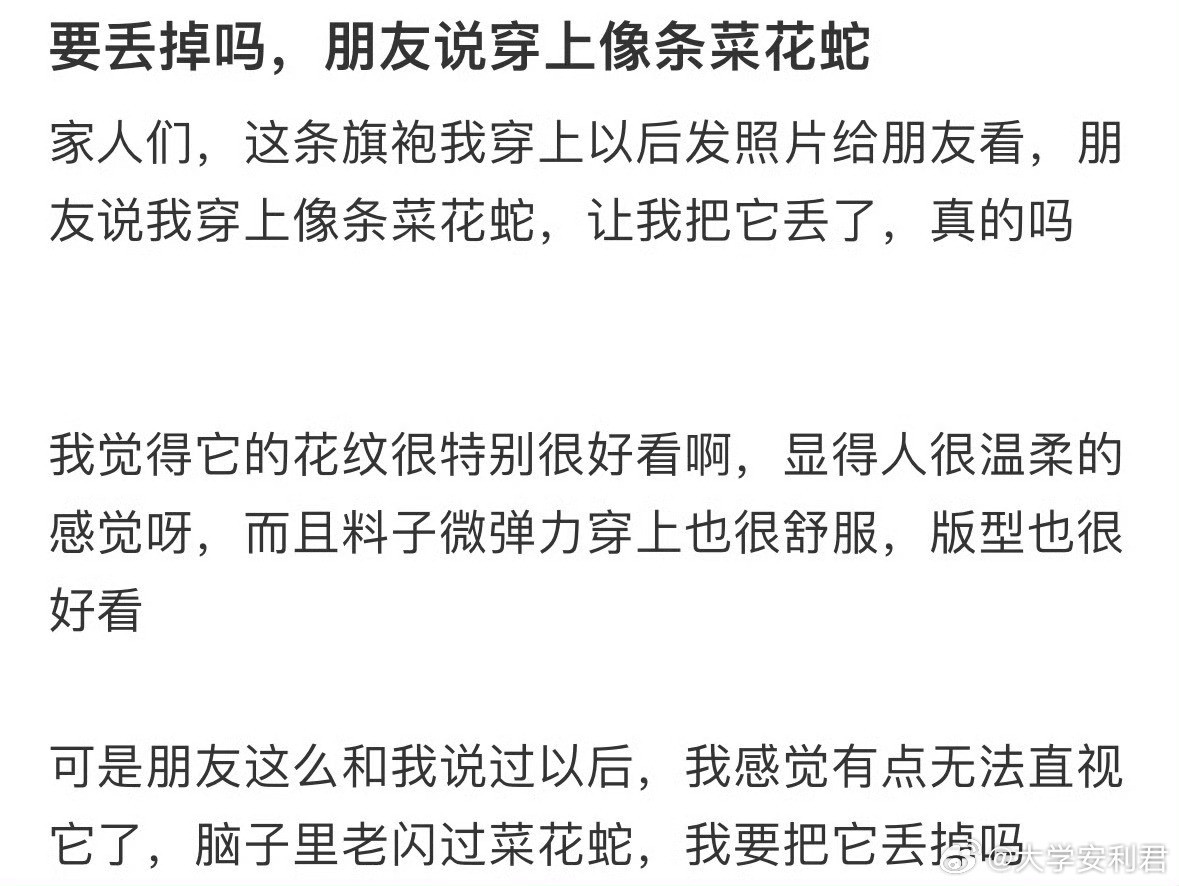 要丢掉吗，朋友说穿上像条菜花蛇​​​​