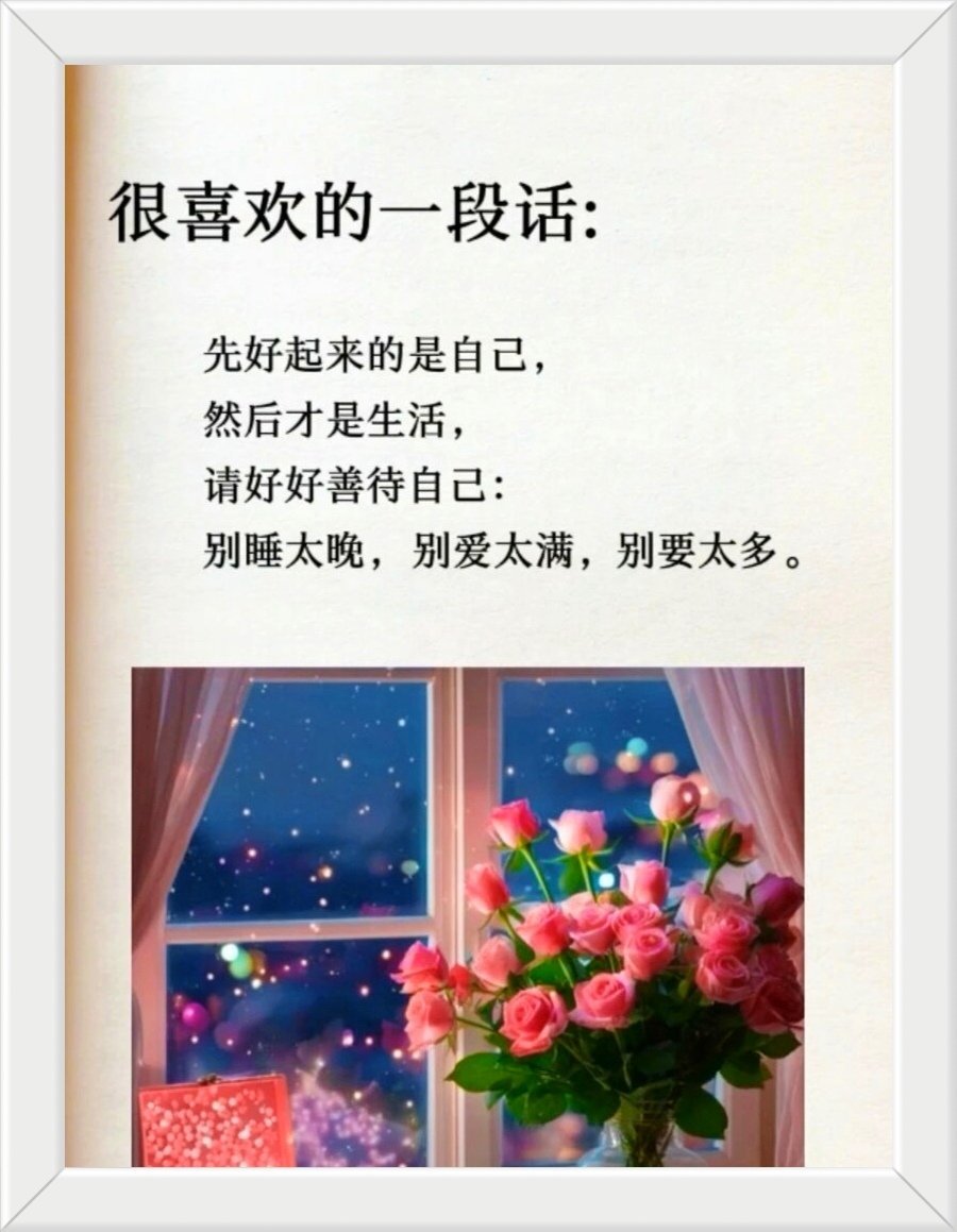 很喜欢的一段话:先好起来的是自己，然后才是生活，请好好善待自己：别睡太晚，别爱