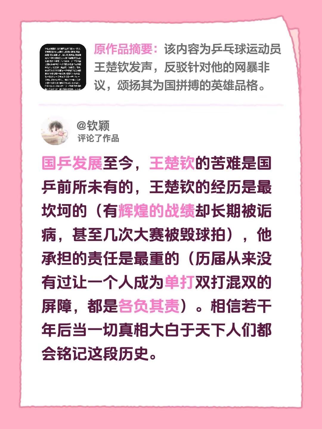 我评论了@常开心66的作品：国乒发展至今，王楚钦的苦难是国乒前所未有的，王楚钦的经历是最坎坷的（有辉