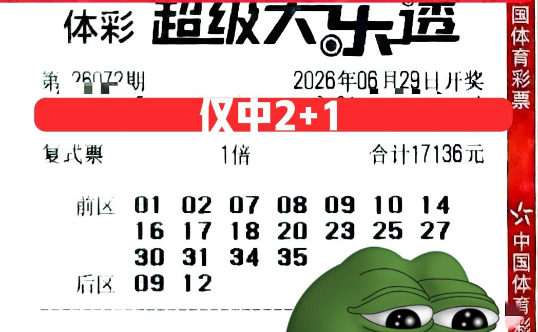 万元大票被网友们称作杀号明灯，也不是没有道理的，基本上每期都是这样，开奖前看着万