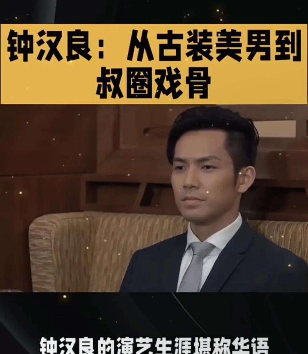 钟汉良：从古装美男到叔圈戏骨。提到钟汉良，不少人脑海中会浮现《逆水寒》里一袭青