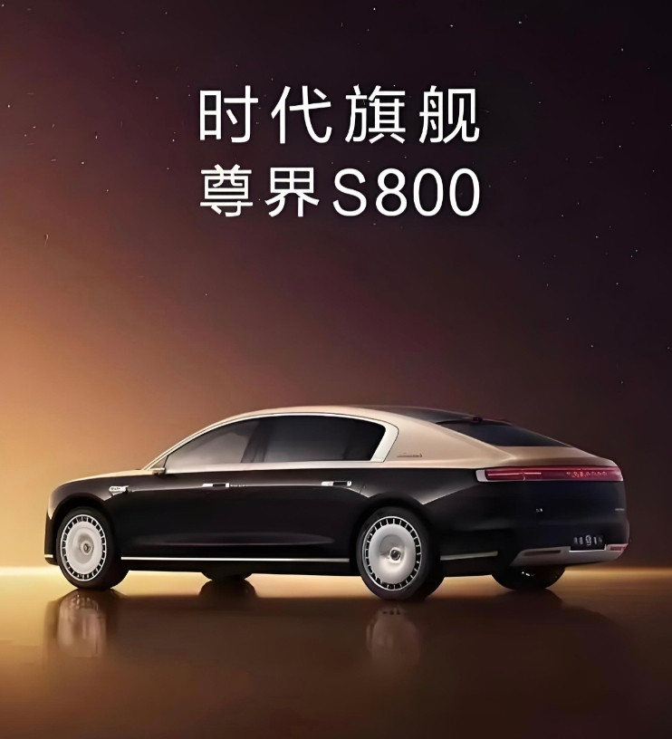 尊界S800今晚上市，预测最终售价：68.8起售，封顶118.8万。目前尊界S