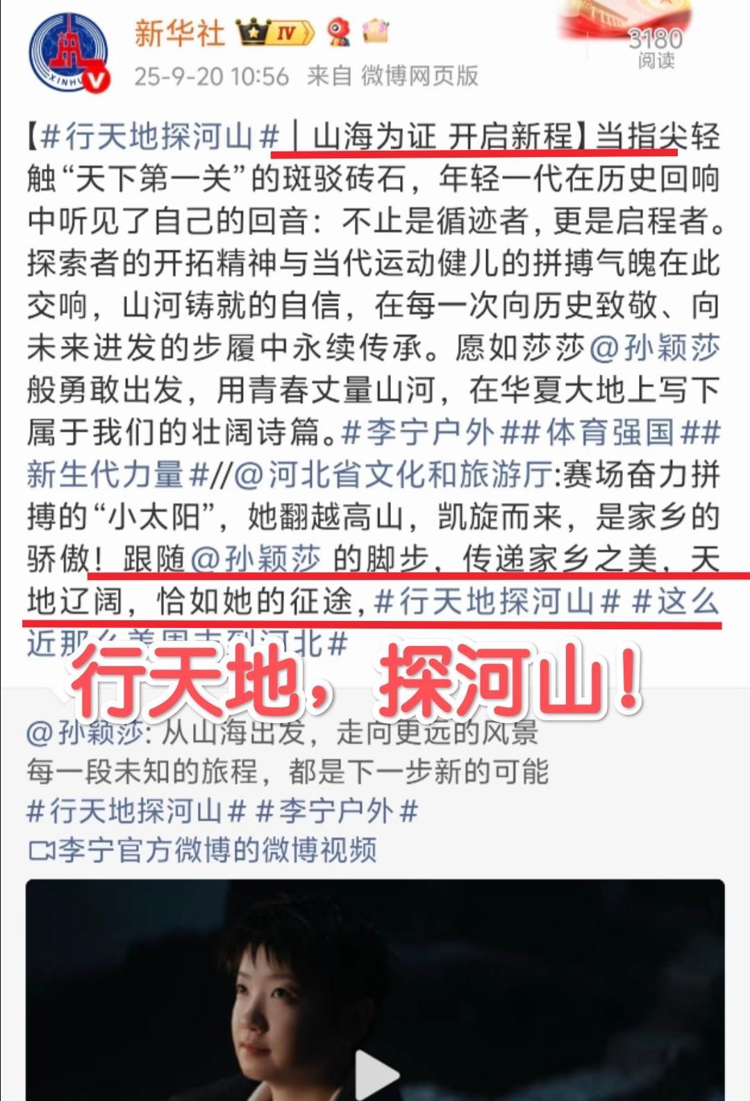 新华社这个文案太好了！！行天地，探山河！天地辽阔，恰如她的征程！[赞][赞]这