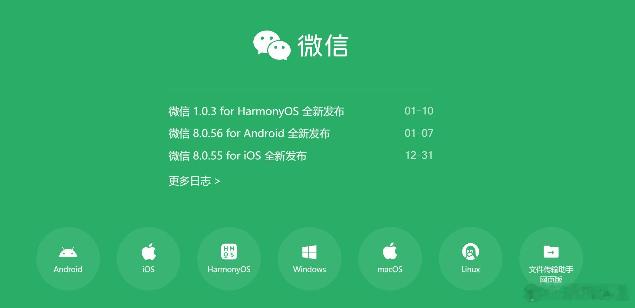 微信六大版本：安卓，iOS，鸿蒙，Windows，macOS，Linux。