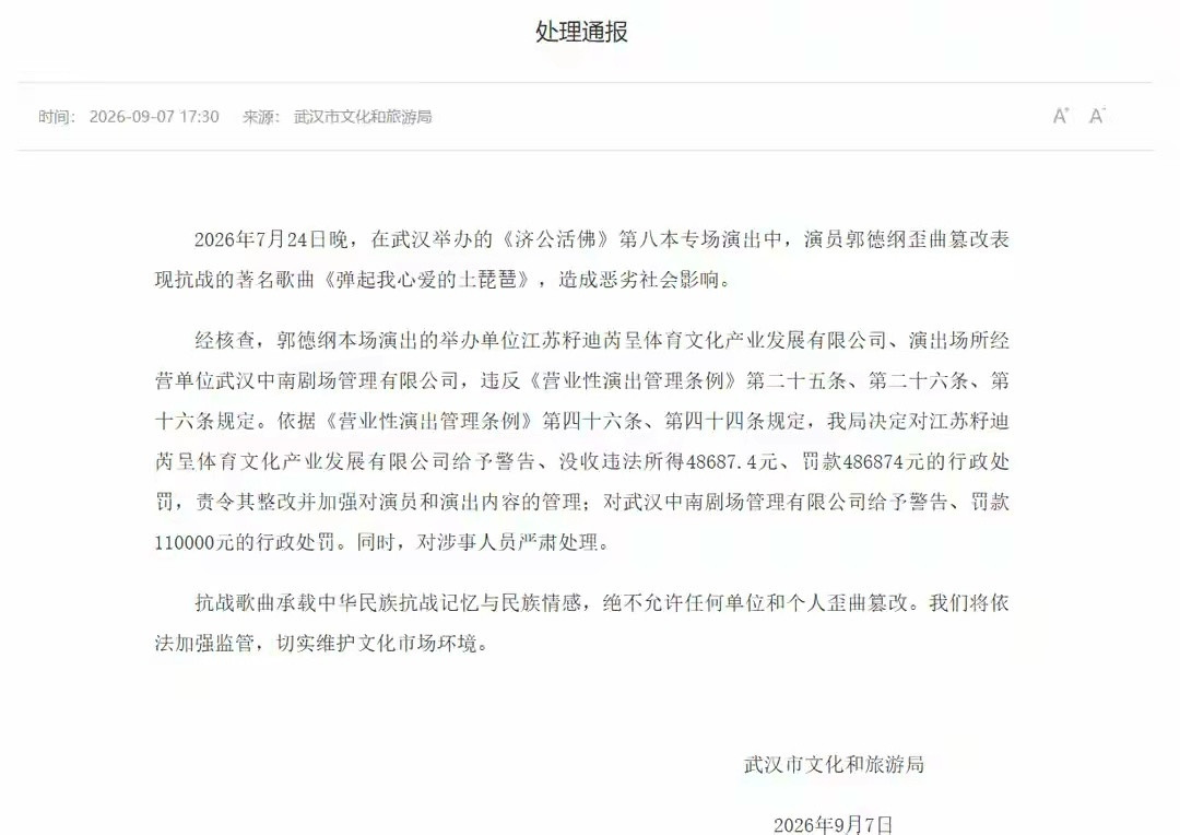 郭德纲商业演出私改红歌处理结果公布：违法违规，严肃处理武汉市文化和旅游局发布处理