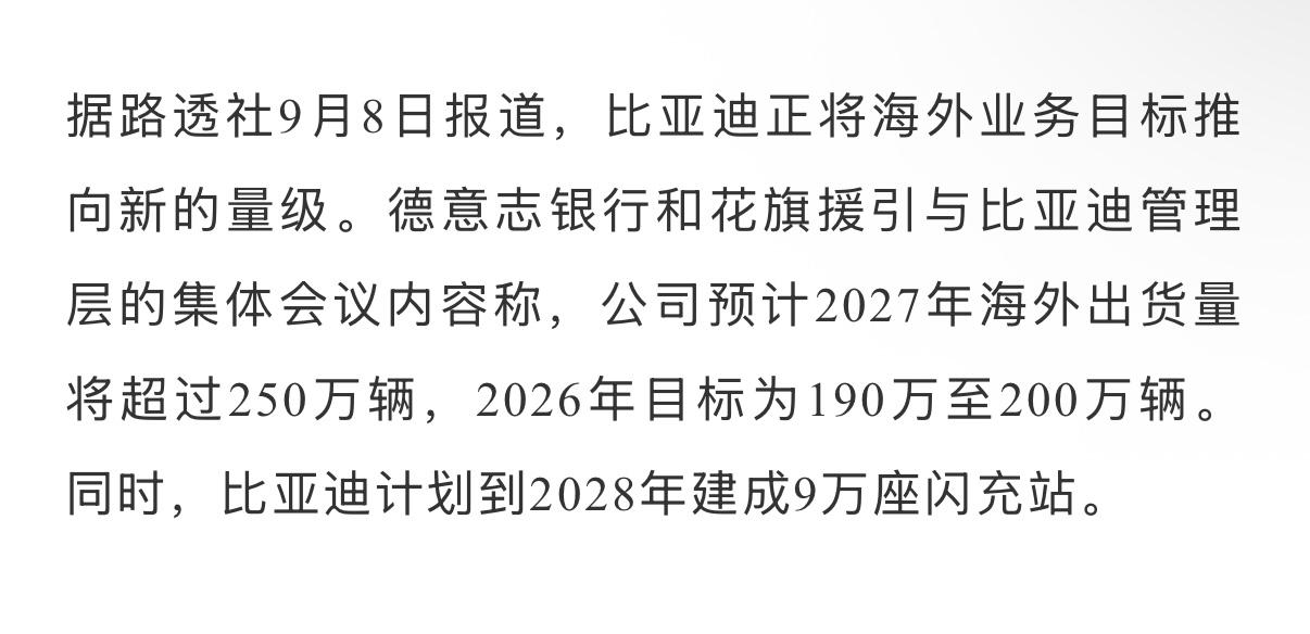 比亚迪2026年目标上调至190万–200万辆比亚迪2027年海外销量目标25