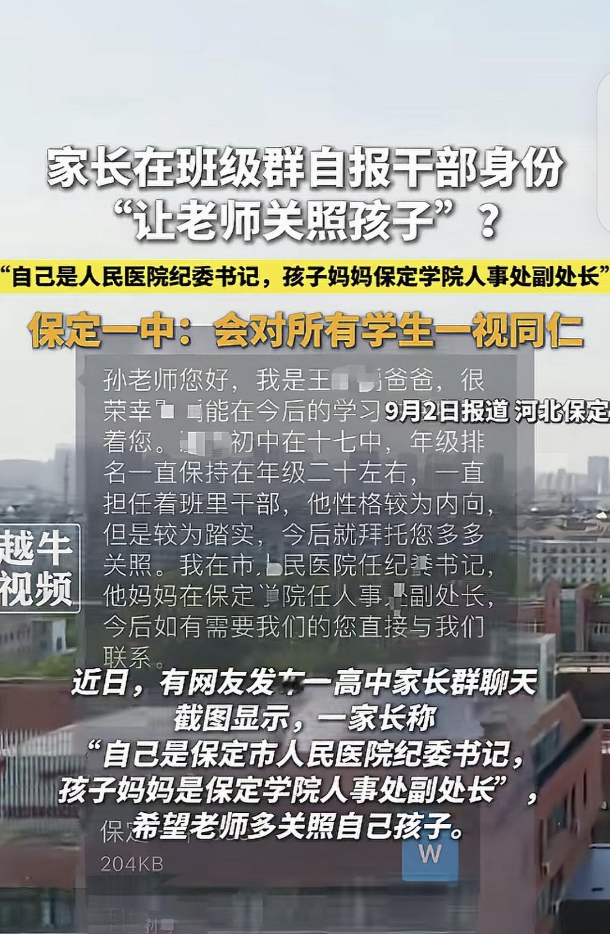 “拼爹式上学！”河北保定，一男子在孩子的家长群自报干部身份，说他是医院纪委书记，