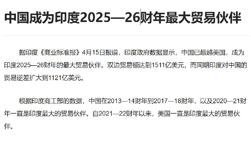 4年过去，中方再次成为印度最大贸易伙伴，对华贸易逆差飙到1121亿美元，这也就意