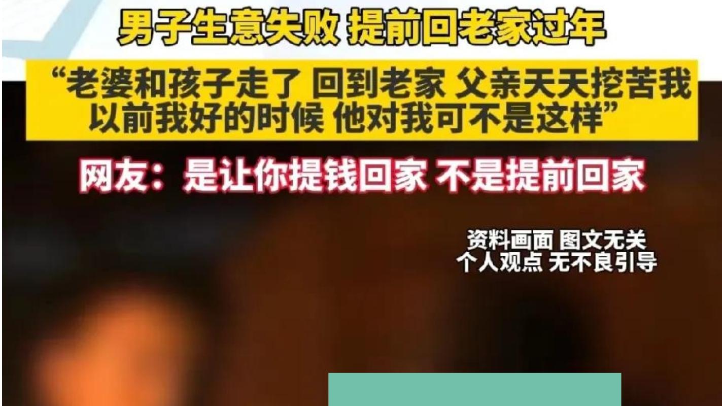 男子吐槽:生意失败妻子孩子走了回家还被父亲数落