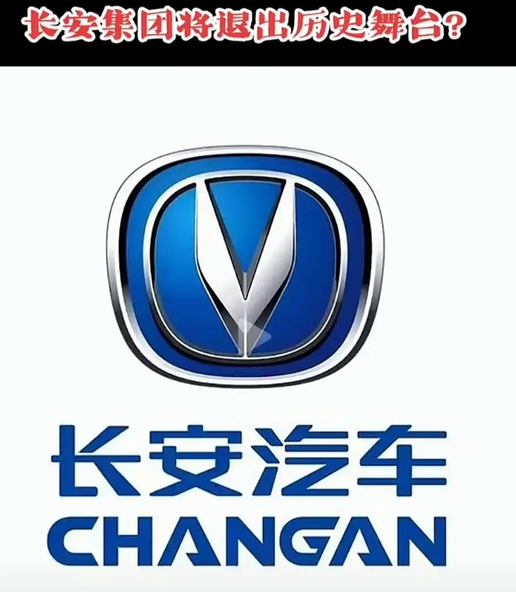 看到这个消息，第一反应是惊愕:长安真的就这样消失了吗？让人想到的是拔管、跳楼和猝