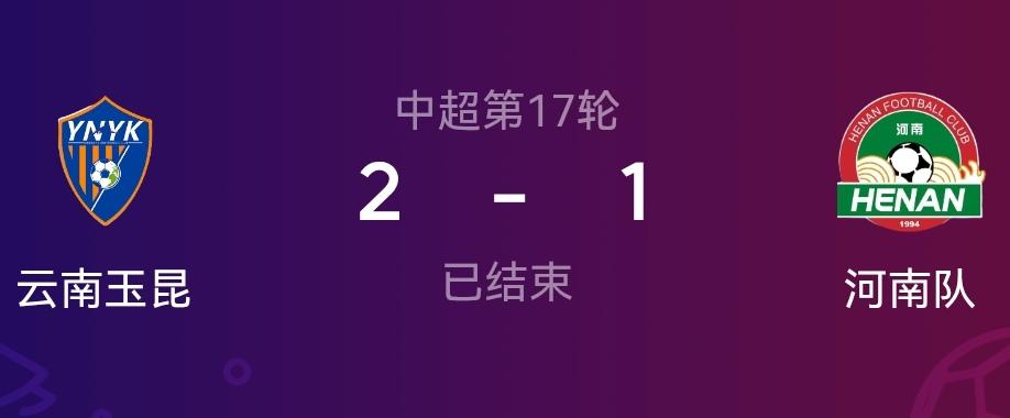 云南玉昆让一追二主场战胜河南队！在先赛一轮的情况下积分榜排名升至第三，能不能稳住