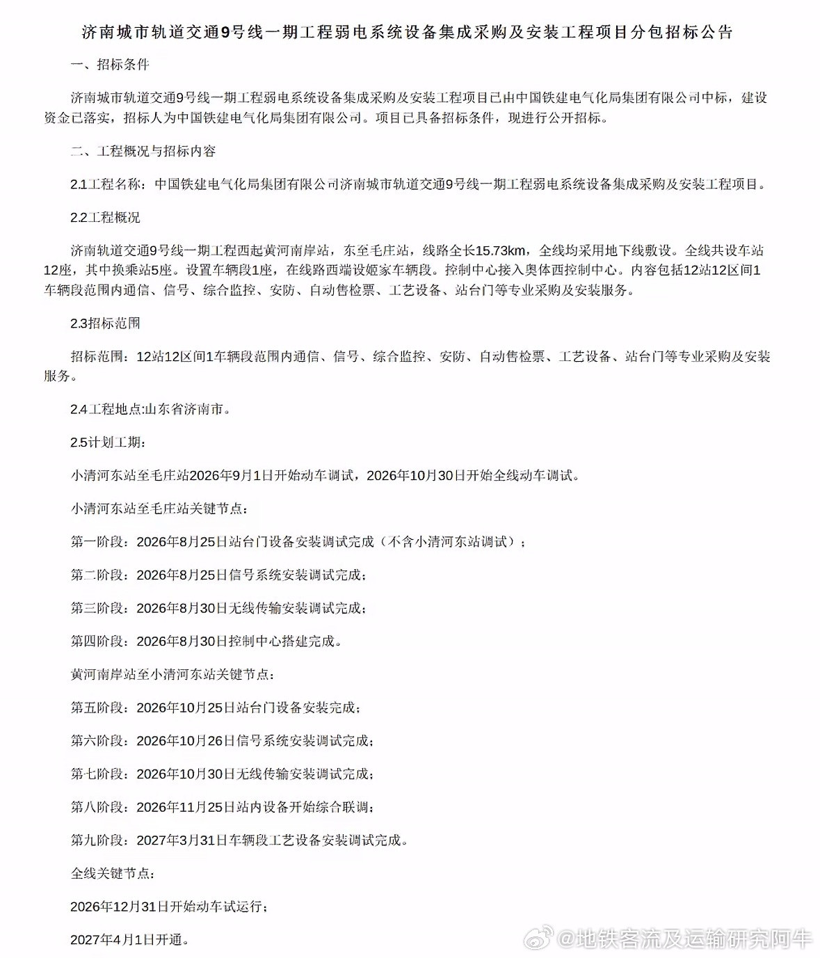 济南地铁9号线网友投稿：济南地铁9号线计划工期：2027年4月1日开通！