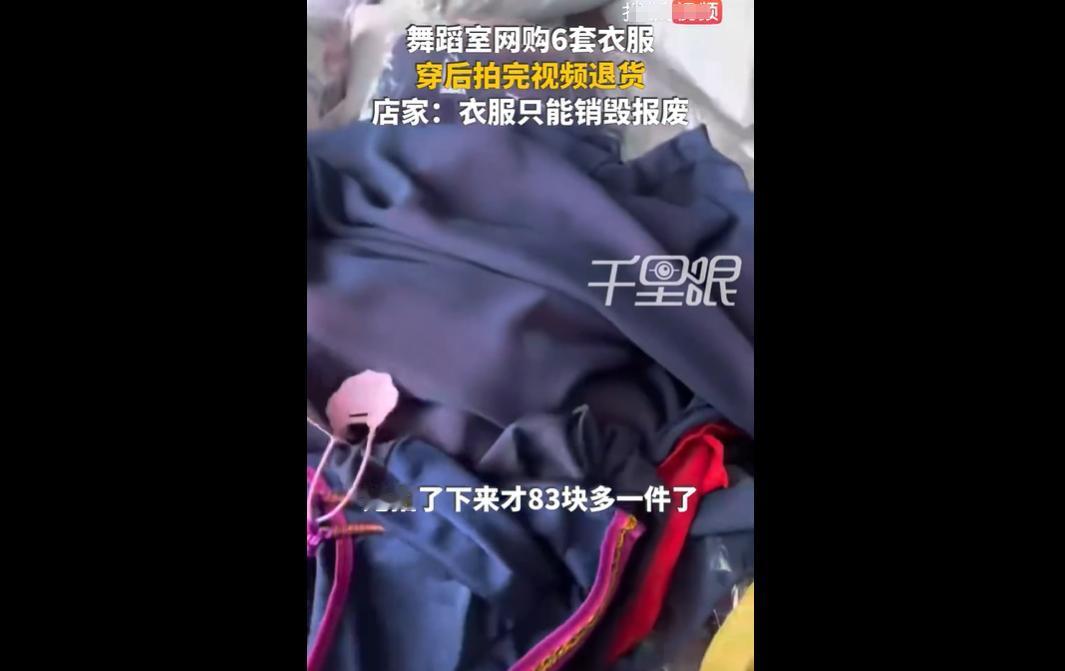 11月28日山东菏泽，李女士的店铺遭一舞蹈室恶意退货：网购6套服装，穿